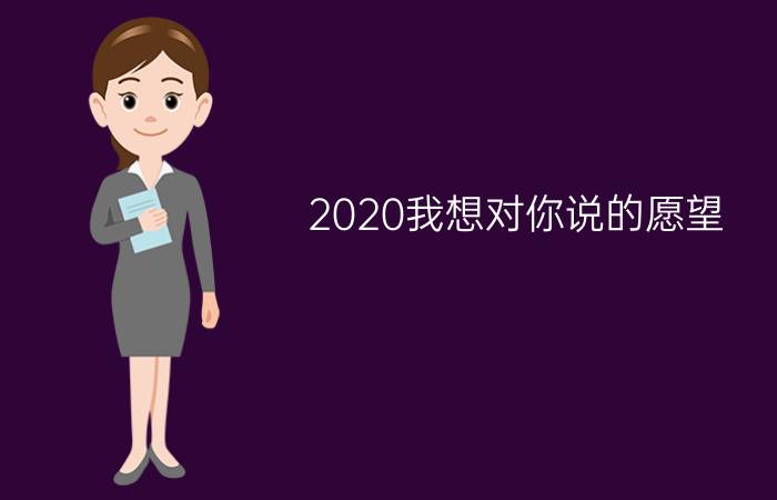 2020我想对你说的愿望： 2020年发朋友圈说说心情句子